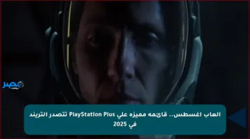 ألعاب أغسطس.. قائمة مميزة على PlayStation Plus تتصدر التريند في 2025